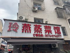 -玲燕蒸菜馆(江东路店)