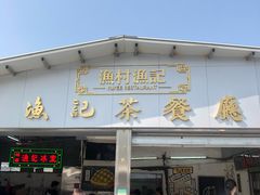 门面-渔记茶餐厅(渔村店)