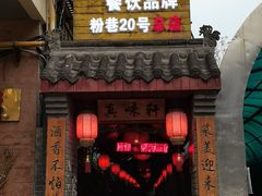 门面-窄巷子陕菜馆·地道陕西菜(粉巷店)