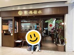 -彬媽糖水(侨鑫国际店)