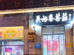 -吴裕泰茶庄(前门大街店)