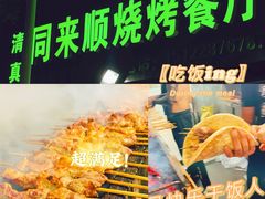 -同来顺烧烤餐厅(哈尔滨道店)