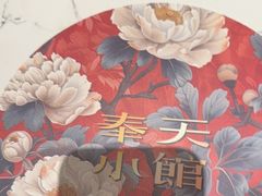 -奉天小馆·非遗东北菜(济南万象城店)