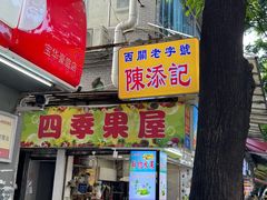 -陈添記·祖傳爽鱼皮·西关老字号(广州首店)