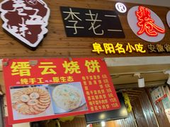 -卷五味·李老二卷馍(学则路店)