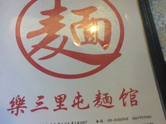 -文三里屯面馆(三里屯店)