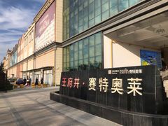 -王府井奥莱临潼小镇(临潼店)