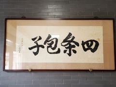 大堂-四条包子(古城街店)