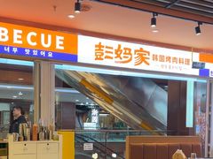 -彭妈家•韩国烤肉料理(张杨路店)