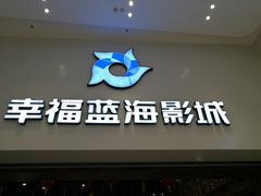 -幸福蓝海影城(上海闵行日月光中心杜比全景声店)