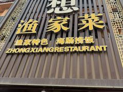 -众想海鲜·烧烤·海肠捞饭·渔家菜(孙家疃店)