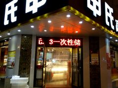 门面-申氏糕点(三好街店)