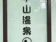 -湖泉半山温泉(湖泉生态园)