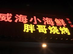 -威海小海鲜大排档胖哥烧烤(双井店)