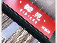 -韩见·韩式拌饭·炸鸡(石厦店)