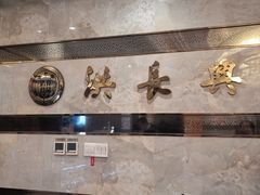 -洪长兴(广西北路店)