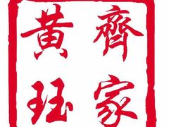 -齐家扬州老鹅(东关街店)