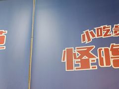 -怪噜范·老贵阳街头名小吃(汇金星力城店)