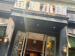 -起源小厨(应天门店)