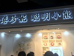 门面-香港珍妮曲奇聪明小熊饼干