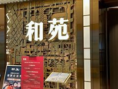 -和苑酒家·一线江景(星寰店)