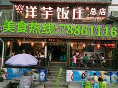 门面-郑件洋芋饭庄