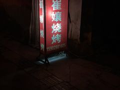 -崔孃烧烤