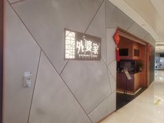 -金牌外婆家(苏州中心店)