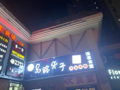-马路牙子烧烤音乐酒馆(望京店)