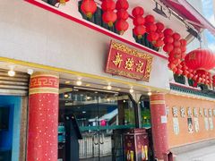 -沙田新强记烧鹅海鲜酒家