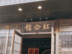 -民国红公馆·秦淮八艳(夫子庙店)