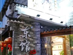门面-东馆和天下特色餐饮(工农店)