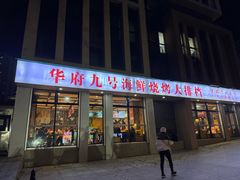 -华府九号海鲜烧烤大排档(龙域店)