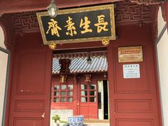 门面-长生素斋(普陀山店)