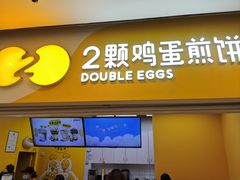 -2颗鸡蛋煎饼(北京路天河城店)