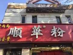 门面-顺华粉馆(桃园南路店)