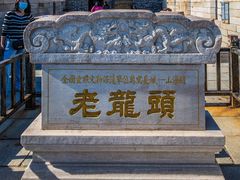 -老龙头景区
