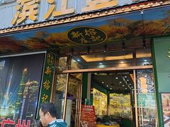 -新榕记滨江壹號