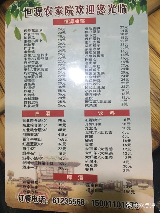 恒源农家院菜单图片