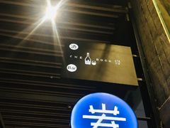 门面-岩也·日料与酒(龙岗天安云谷店)