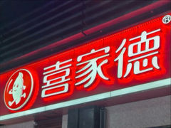 -喜家德虾仁水饺(中央大街店)