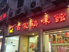 -百家鸡味馆(清泰店)