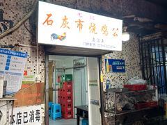 -石灰市毛记烧鸡公(解放碑店)