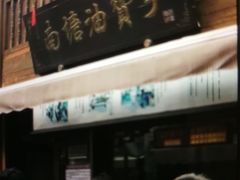 -南塘油赞子(南塘店)