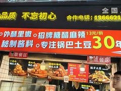 -周签签锅巴土豆(建设路总店)