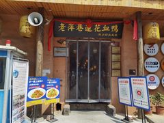 门面-老萍巷•莲花血鸭(楚萍店)