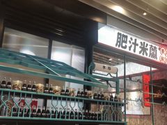 -肥汁米蘭香港米线(长宁来福士店)