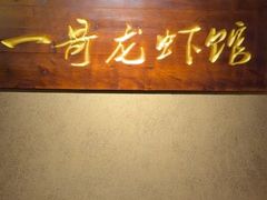 -金陵一哥龙虾馆(三牌楼总店)