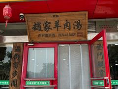 -赵家羊肉羊汤馆(车站总店)
