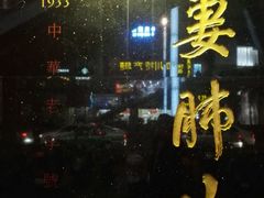 -夫妻肺片·中华老字号·正宗川菜(春熙路店)
